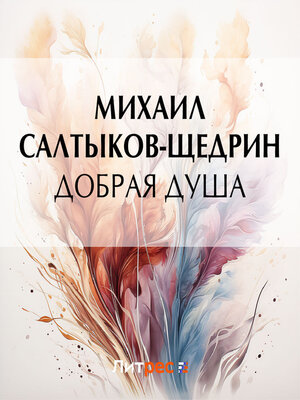 cover image of Добрая душа